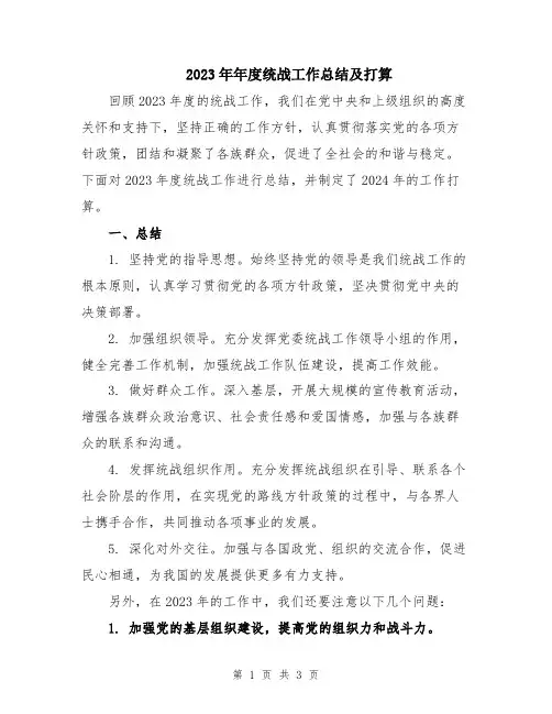 2023年年度统战工作总结及打算