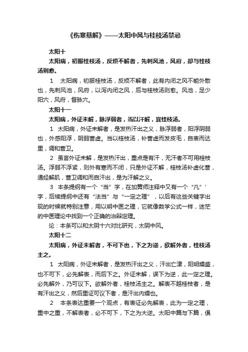 《伤寒悬解》——太阳中风与桂枝汤禁忌