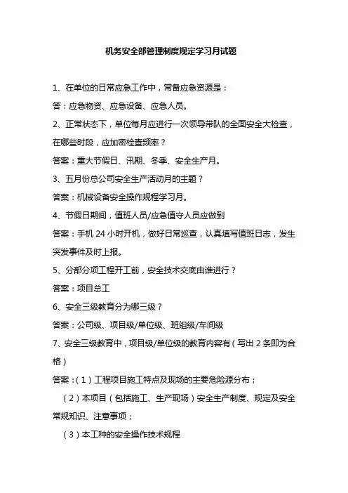 机务安全部试题
