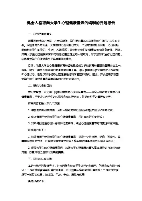 健全人格取向大学生心理健康量表的编制的开题报告