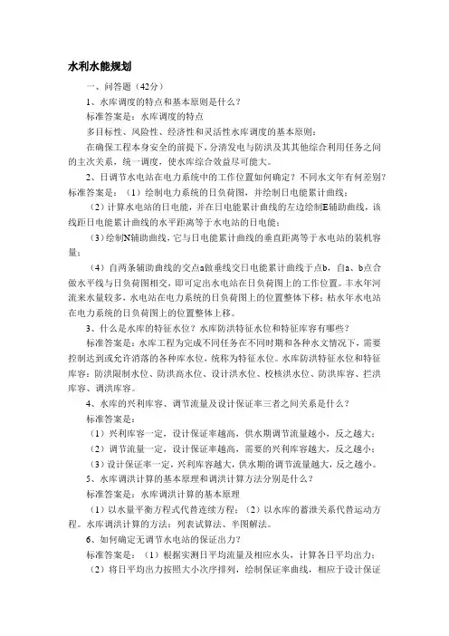 水利水能规划  山大本科考试题库及答案