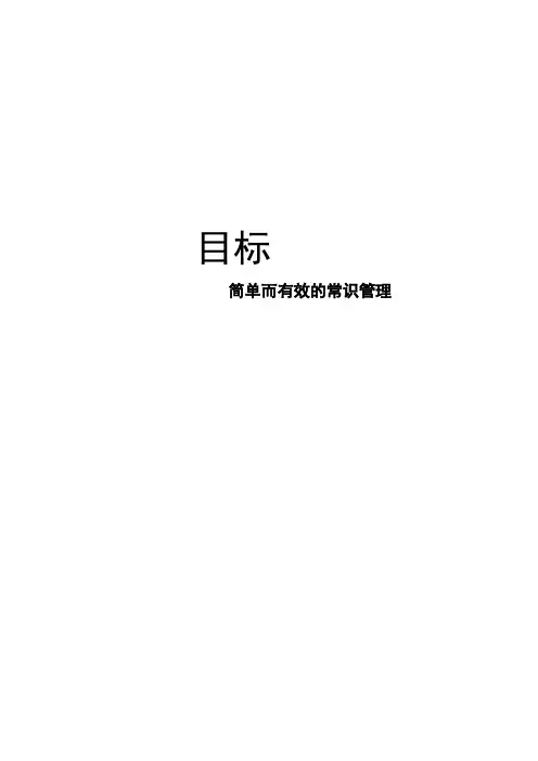 目标——简单而有效的常识管理