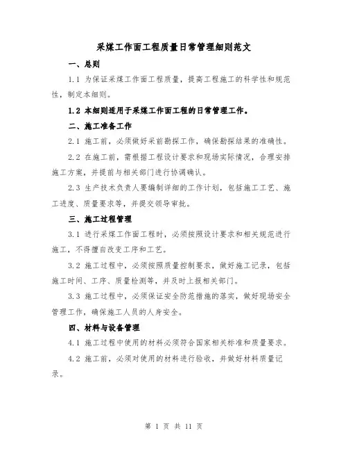 采煤工作面工程质量日常管理细则范文（4篇）