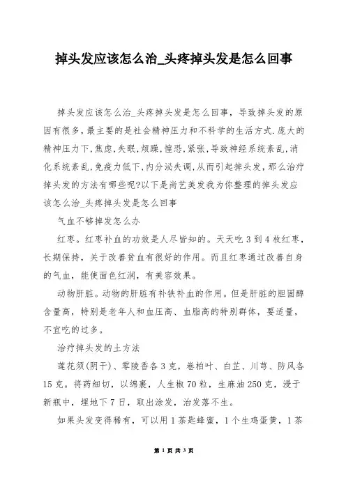 掉头发应该怎么治_头疼掉头发是怎么回事