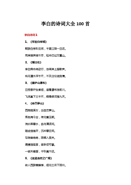 李白的诗词大全100首