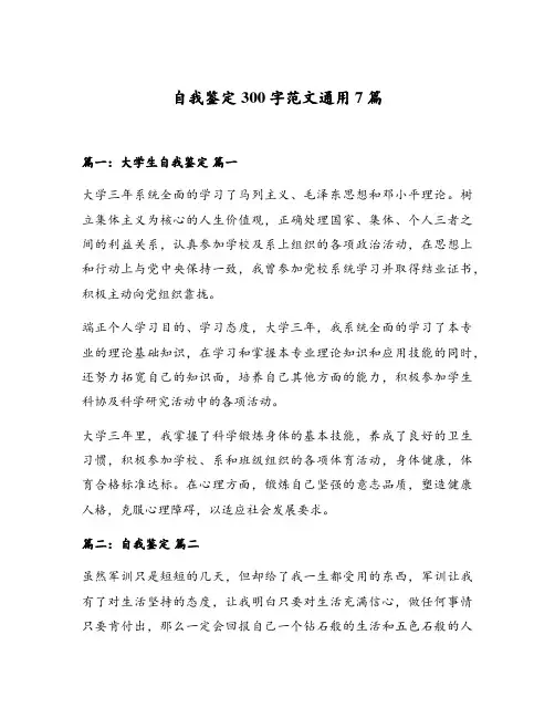自我鉴定300字范文通用7篇