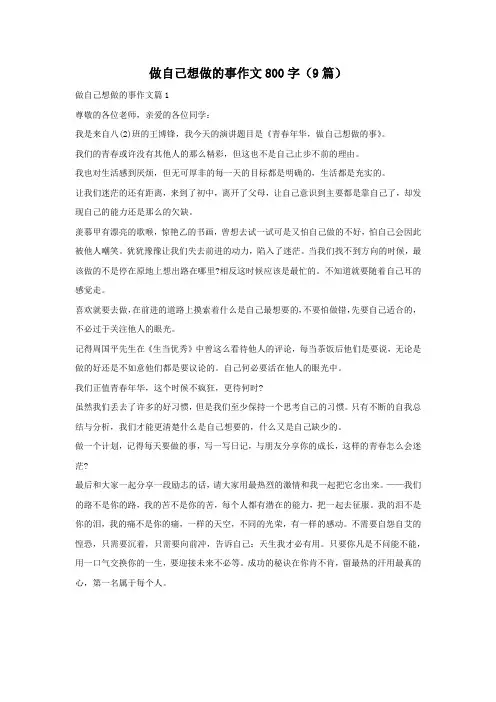做自己想做的事作文800字(9篇)