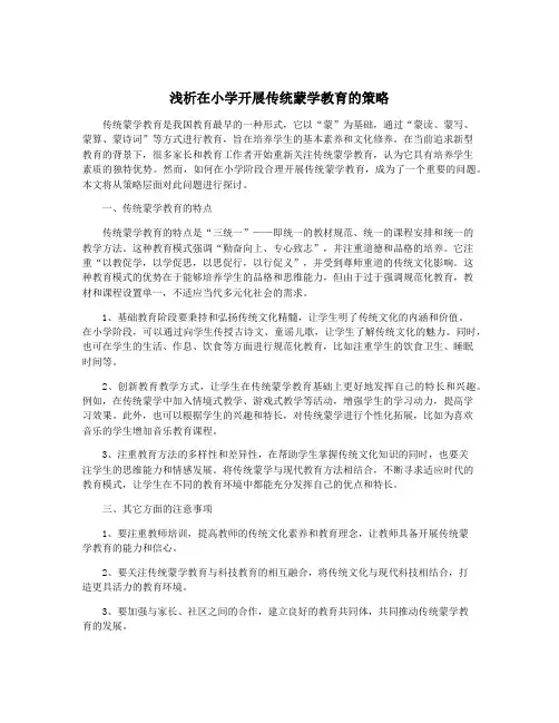 浅析在小学开展传统蒙学教育的策略