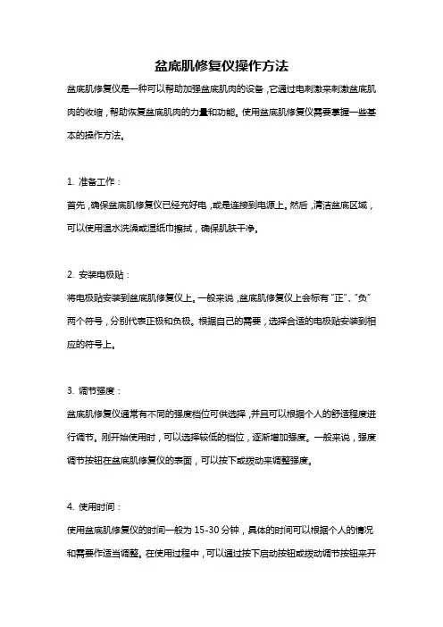 盆底肌修复仪操作方法