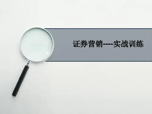 证券公司营销培训资料