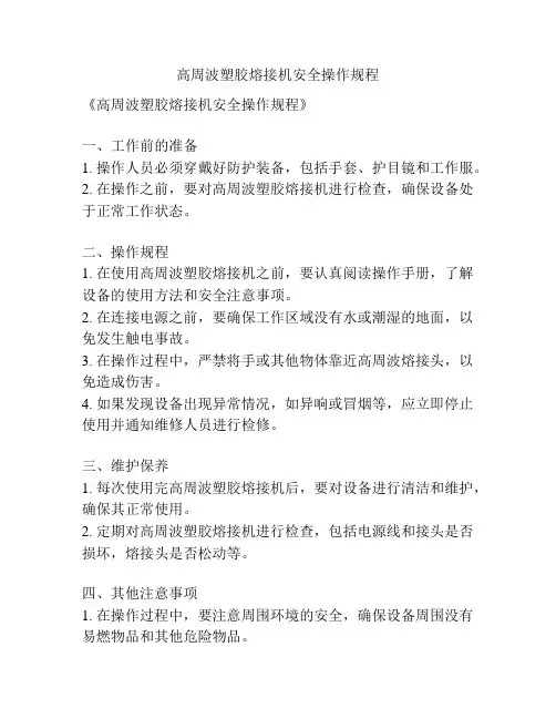 高周波塑胶熔接机安全操作规程