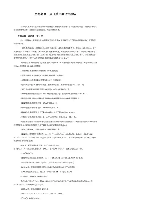 生物必修一蛋白质计算公式总结