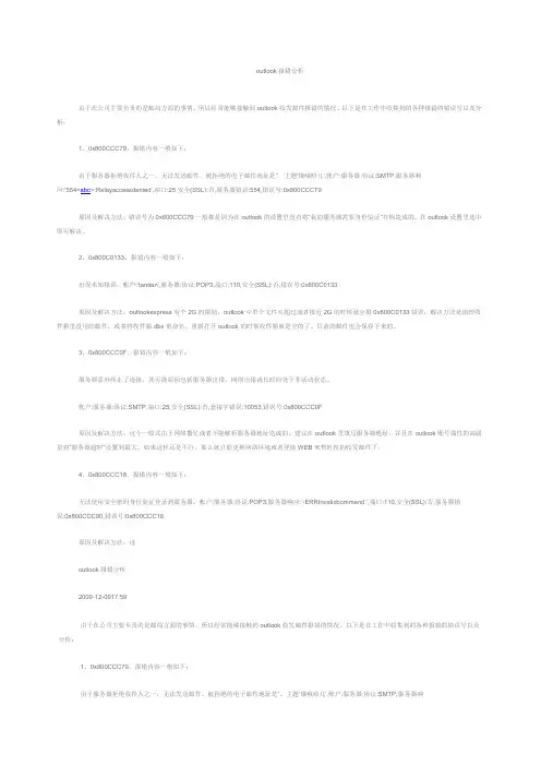 outlook报错分析
