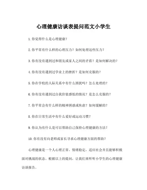 心理健康访谈表提问范文小学生