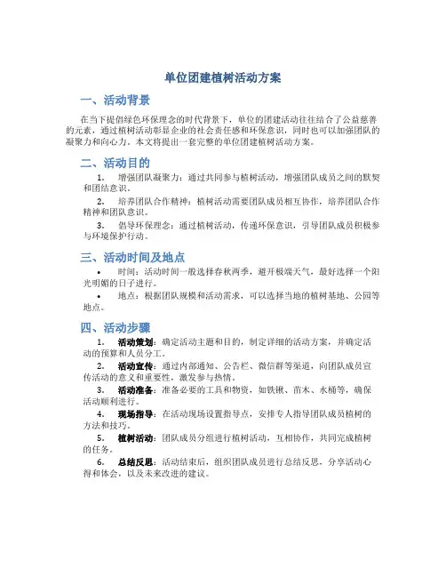 单位团建植树活动方案