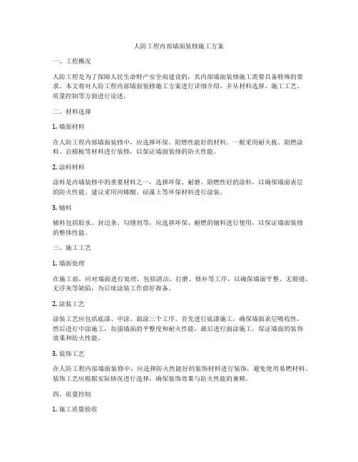 人防工程内部墙面装修施工方案
