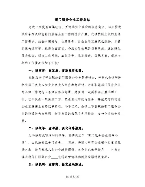 部门服务企业工作总结（2篇）