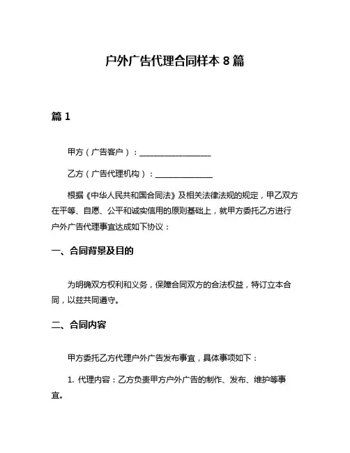 户外广告代理合同样本8篇