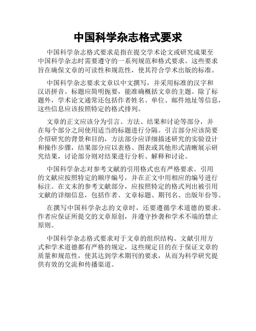 中国科学杂志格式要求