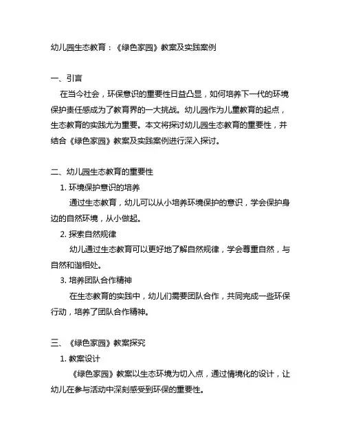 幼儿园生态教育：《绿色家园》教案及实践案例