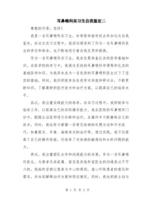 耳鼻喉科实习生自我鉴定二