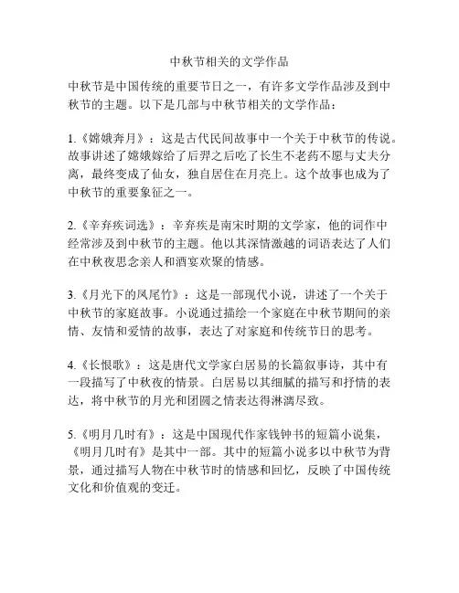 中秋节相关的文学作品