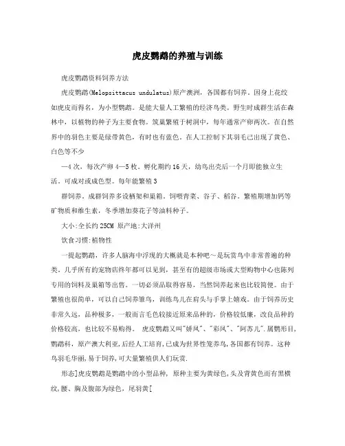 虎皮鹦鹉的养殖与训练