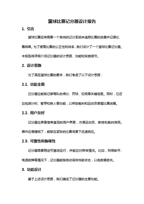 篮球比赛记分器设计报告