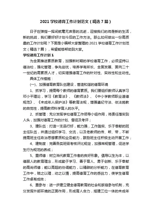 2021学校德育工作计划范文（精选7篇）