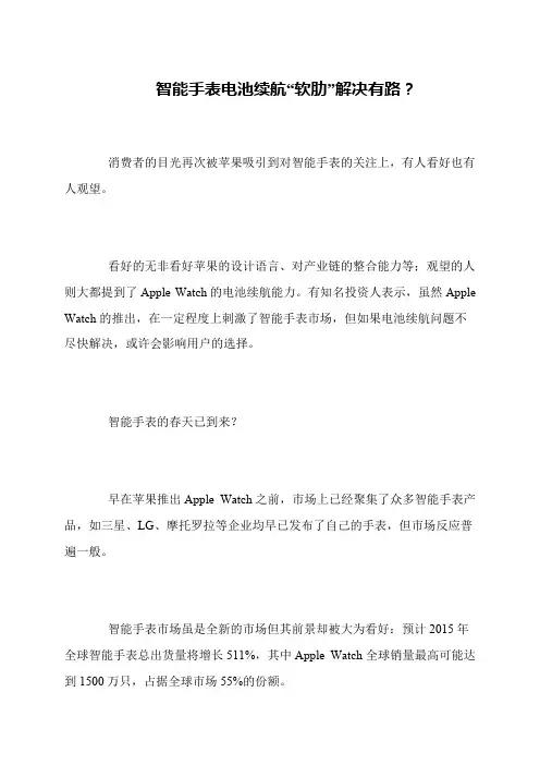 智能手表电池续航“软肋”解决有路？