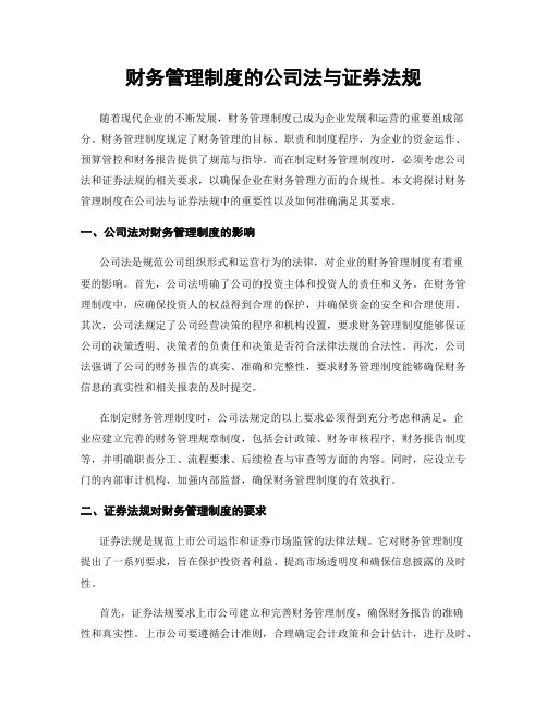 财务管理制度的公司法与证券法规