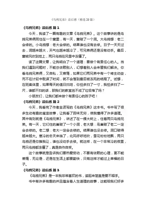 《乌鸦兄弟》读后感（精选20篇）