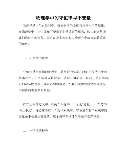 物理学中的守恒律与不变量