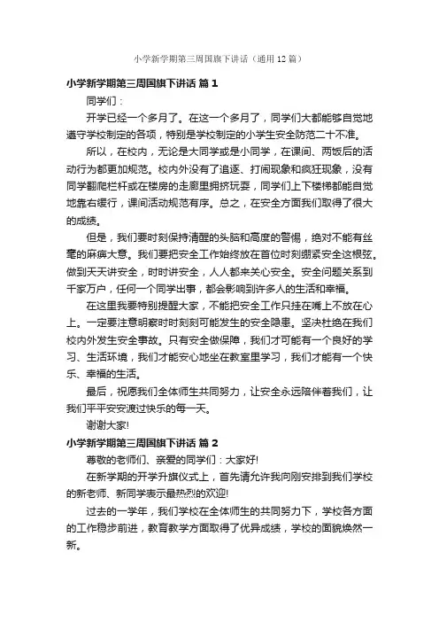 小学新学期第三周国旗下讲话（通用12篇）
