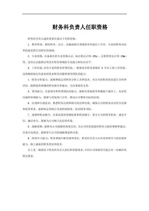 财务科负责人任职资格