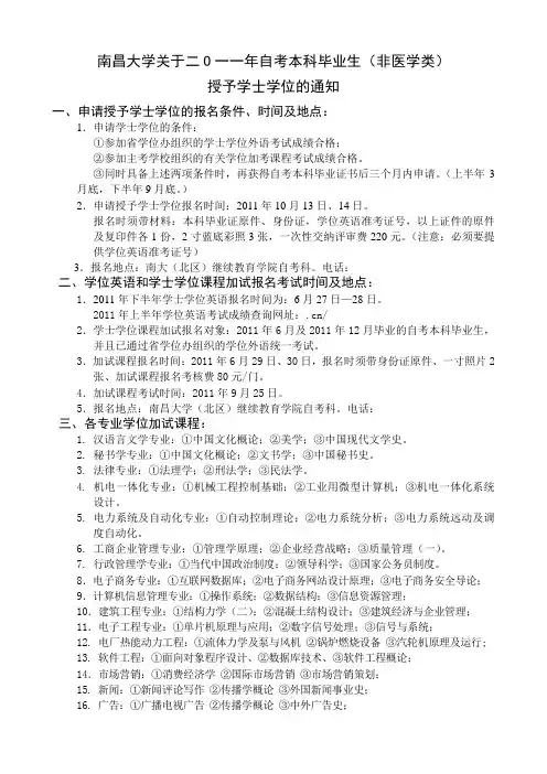 2011自考毕业授予学士学位的通知--南昌大学