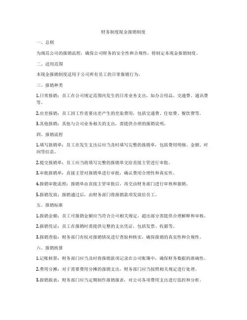 财务制度现金报销制度