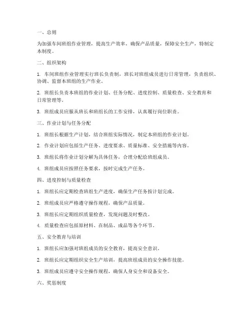 车间班组作业管理制度