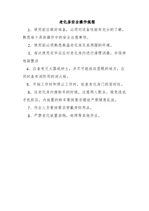 17、老化房安全操作规程
