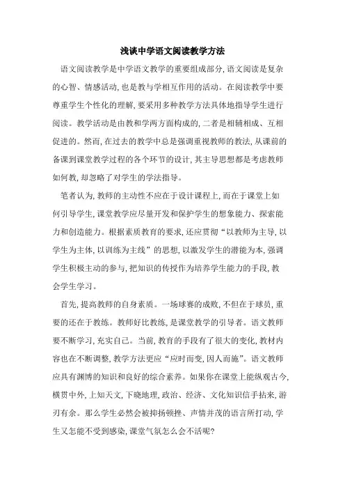 中学语文阅读教学方法