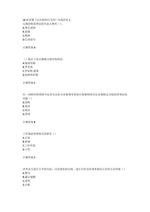 东北大学19春学期《公共组织行为学》在线作业123答案
