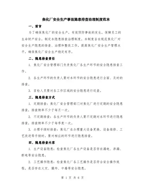 焦化厂安全生产事故隐患排查治理制度范本（2篇）