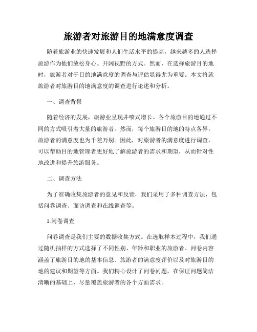旅游者对旅游目的地满意度调查