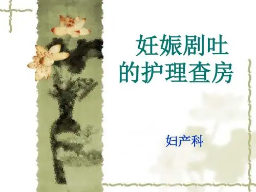 妊娠剧吐的_护理查房