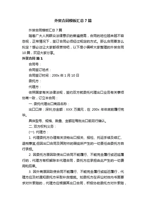外贸合同模板汇总7篇