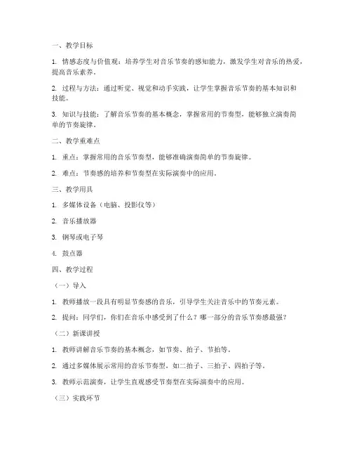 高中音乐课堂节奏教案模板