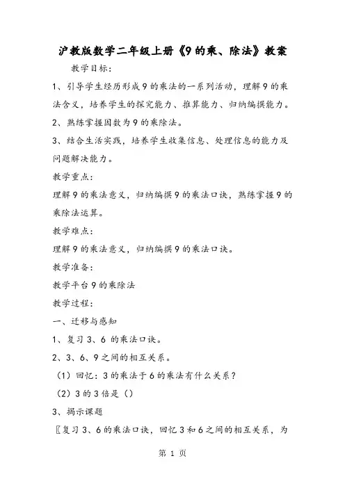 2019沪教版数学二年级上册《9的乘、除法》教案精品教育.doc