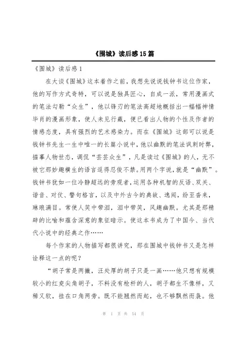 《围城》读后感15篇