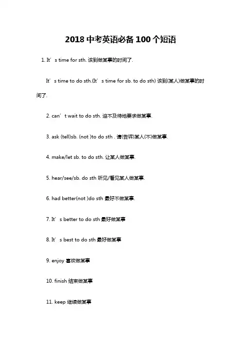 2018中考英语必备100个短语