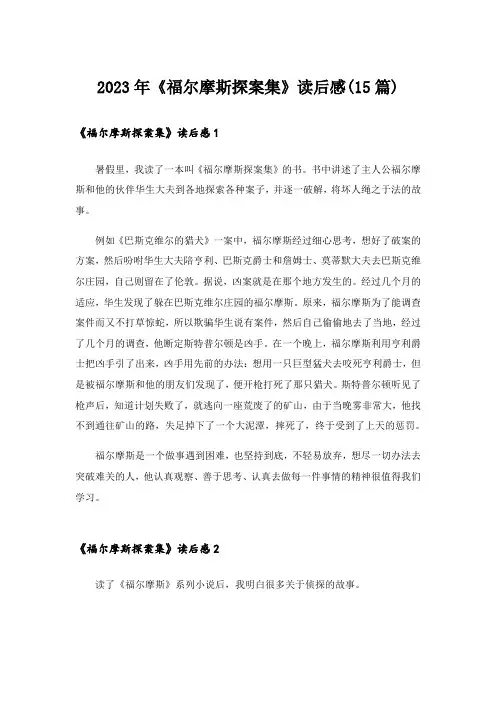 2023年《福尔摩斯探案集》读后感(15篇)